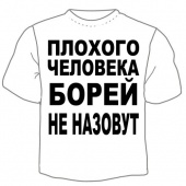 Мужская футболка "Борей не назовут" с принтом на сайте mosmayka.ru