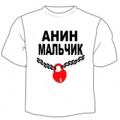 Мужская футболка "Анин мальчи" с принтом на сайте mosmayka.ru