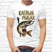 Мужская футболка "Клёвый рыбак" с принтом