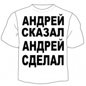 Мужская футболка "Андрей сказал" с принтом на сайте mosmayka.ru