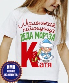 Новогодняя футболка "Маленькая помощница деда мороза" детская с принтом