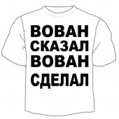 Мужская футболка "Вован сказал" с принтом на сайте mosmayka.ru
