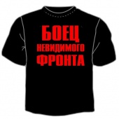 Чёрная футболка "Боец невидимого фронта" с принтом на сайте mosmayka.ru