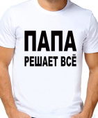 Парная футболка " Папа решает всё" мужская с принтом на сайте mosmayka.ru