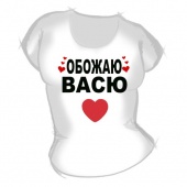 Женская футболка "Обожаю Васю" с принтом