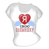 Женская футболка "Я люблю свою племяшку" с принтом