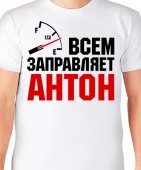 Мужская футболка "Всем заправляет Антон" с принтом на сайте mosmayka.ru