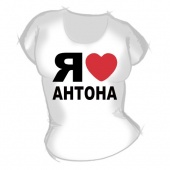 Женская футболка "Я люблю Антона" с принтом