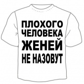 Мужская футболка "Женей не назовут" с принтом на сайте mosmayka.ru