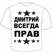 Мужская футболка "Дмитрий всегда прав" с принтом на сайте mosmayka.ru
