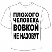 Мужская футболка "Вовкой не назовут" с принтом на сайте mosmayka.ru