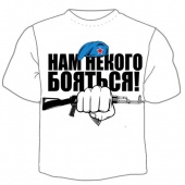 Мужская футболка к 23 февраля "Нам некого бояться" с принтом на сайте mosmayka.ru