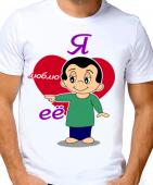 Парная футболка "Я люблю её 1" мужская с принтом на сайте mosmayka.ru