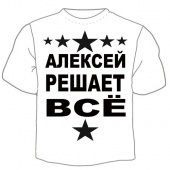 Детская футболка "Алексей решает" с принтом на сайте mosmayka.ru