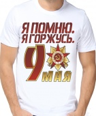 Мужская футболка "Я горжусь Я помню" с принтом на сайте mosmayka.ru