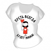 Семейная футболка "Пусть всегда будет Мама" с принтом на сайте mosmayka.ru