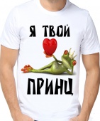 Парная футболка "Я твой принц" мужская с принтом на сайте mosmayka.ru