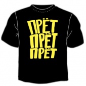 Чёрная футболка "0027. Прёт" с принтом на сайте mosmayka.ru