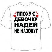 Детская футболка "Надей не назовут" с принтом на сайте mosmayka.ru