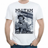 Мужская футболка "Мы там где нужны" с принтом на сайте mosmayka.ru