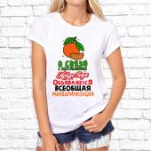 Новогодняя футболка "Всеобщая мандаризация" женская с принтом на сайте mosmayka.ru