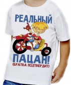 Детская футболка "Реальный пацан" с принтом на сайте mosmayka.ru