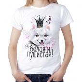 Женская футболка "Я белая и пушистая!" с принтом на сайте mosmayka.ru