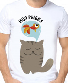 Парная футболка "Моя рыбка" мужская с принтом на сайте mosmayka.ru