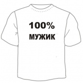 Мужская футболка "100% мужик" с принтом
