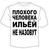 Детская футболка "Ильёй не назовут" с принтом на сайте mosmayka.ru