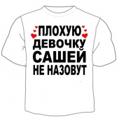 Детская футболка "Сашей не назовут" с принтом на сайте mosmayka.ru