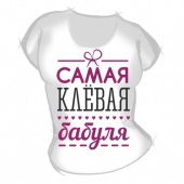 Женская футболка "Самая клёвая бабуля" с принтом на сайте mosmayka.ru
