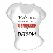 Женская футболка "Замужем за Петром" с принтом на сайте mosmayka.ru