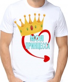 Парная футболка "Моя принцесса" мужская с принтом