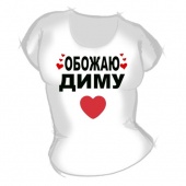 Женская футболка "Обожаю Диму" с принтом на сайте mosmayka.ru