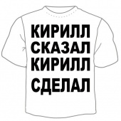 Мужская футболка "Кирилл сказал" с принтом на сайте mosmayka.ru