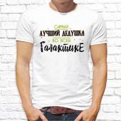 Мужская футболка "Самый лучший дедушка во всей галактике" с принтом на сайте mosmayka.ru