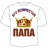 Семейная футболка "Его величество папа" с принтом на сайте mosmayka.ru