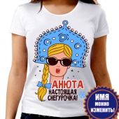 Новогодняя футболка "Анюта настоящая снегурочка" женская с принтом на сайте mosmayka.ru