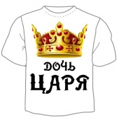 Семейная футболка "Дочь царя" с принтом на сайте mosmayka.ru