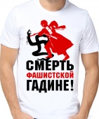 Мужская футболка "Смерть фашисткой гадине!" с принтом