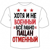 Мужская футболка к 23 февраля "Пацан отменный" с принтом на сайте mosmayka.ru