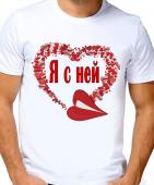Парная футболка "Я с ней" мужская с принтом на сайте mosmayka.ru