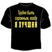 Чёрная футболка "0017. Трудно быть скромным" с принтом на сайте mosmayka.ru