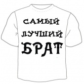 Детская футболка "Самый лучший брат" с принтом на сайте mosmayka.ru