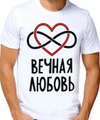 Парная футболка "Вечная любовь" мужская с принтом