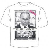 Мужская футболка "Сталина на вас нет" с принтом