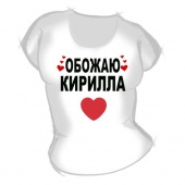 Женская футболка "Обожаю Кирилла" с принтом на сайте mosmayka.ru