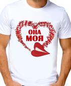 Парная футболка "Она моя 4" мужская с принтом на сайте mosmayka.ru