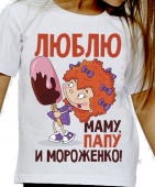 Детская футболка "Люблю папу, маму и мороженко" с принтом на сайте mosmayka.ru
